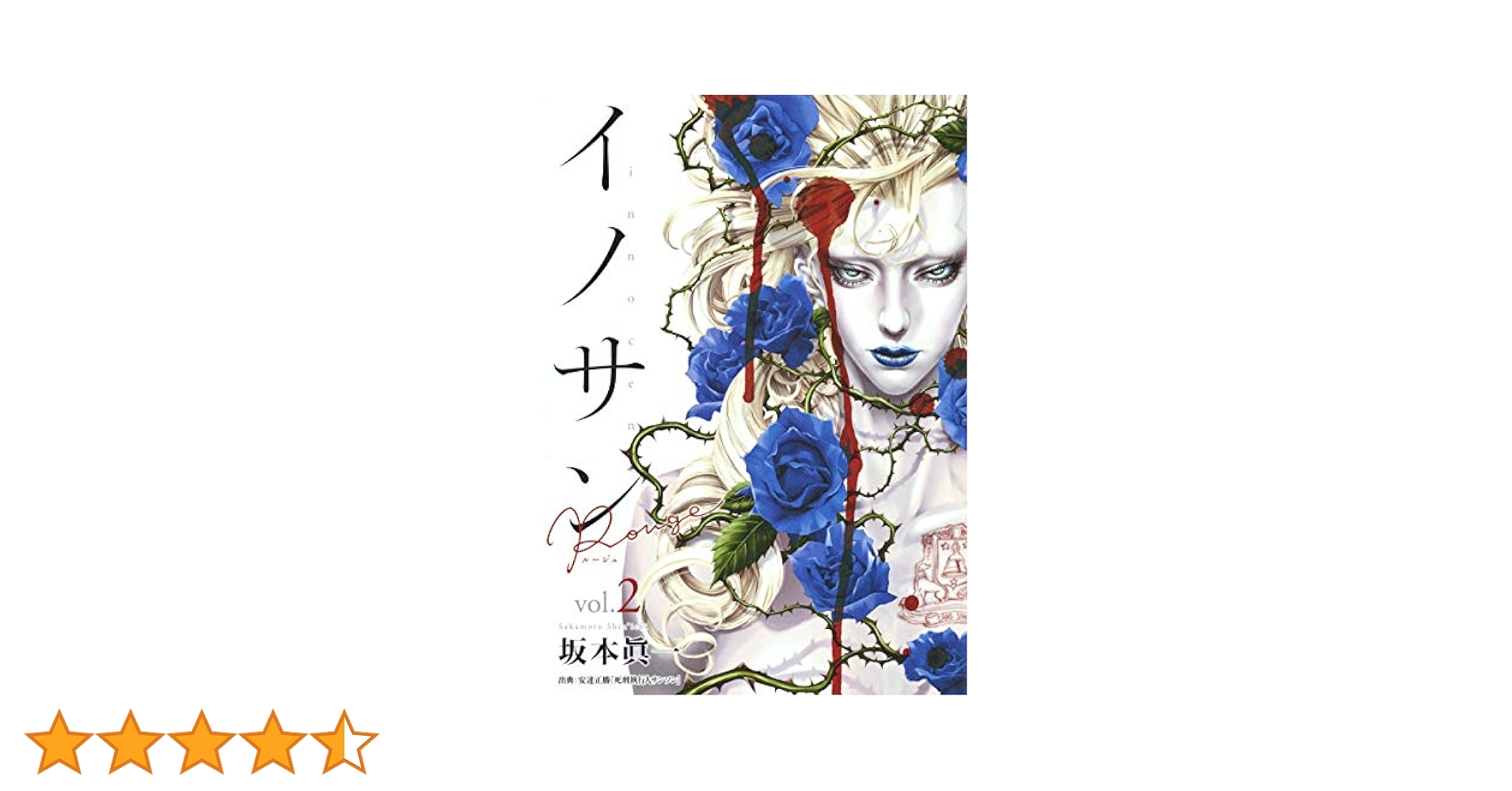 イノサン Rouge ルージュ 2 (ヤングジャンプコミックス) | 坂本